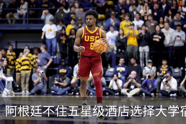 阿根廷不住五星级酒店选择大学宿舍 梅西享受单间