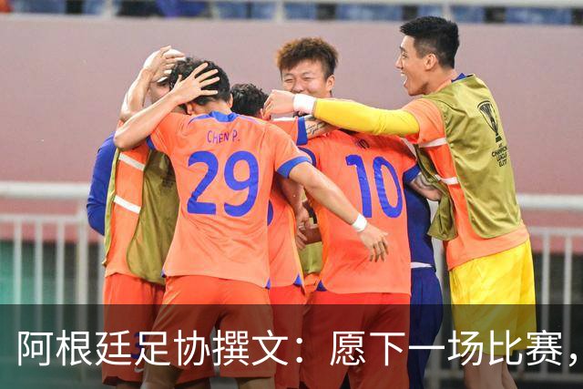 阿根廷足协撰文：愿下一场比赛，再次从梅西脚下的皮球开始