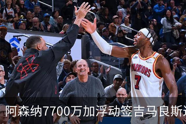 阿森纳7700万加浮动签吉马良斯达协议！枪手和维尼修斯达个人协议