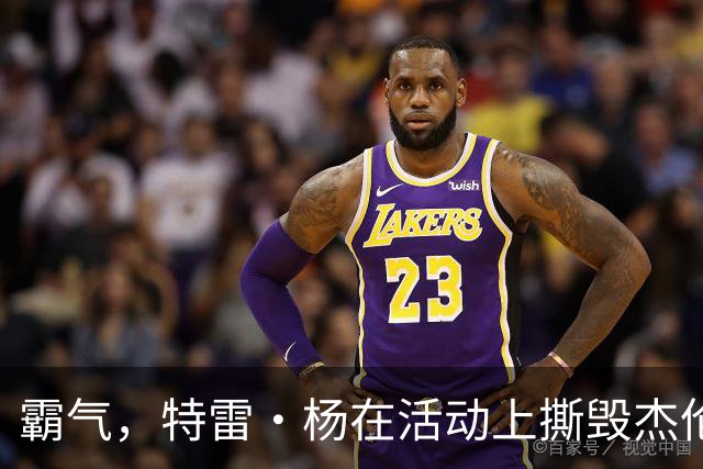 霸气，特雷·杨在活动上撕毁杰伦·布伦森球衣，以戏弄尼克斯球迷