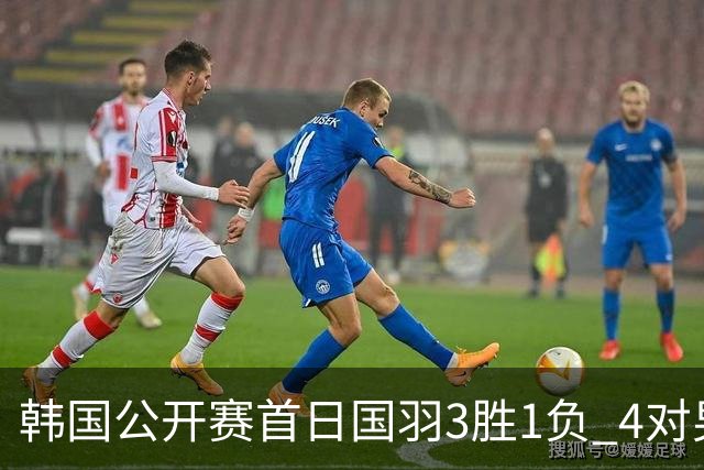 韩国公开赛首日国羽3胜1负 4对男双全部打满三局