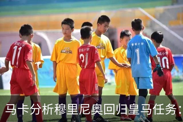 马卡分析穆里尼奥回归皇马任务：阵容重组、减少伤病、整顿更衣室