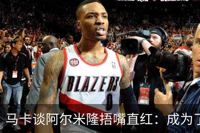 马卡谈阿尔米隆捂嘴直红：成为了触发“维尼修斯规则”的第一人