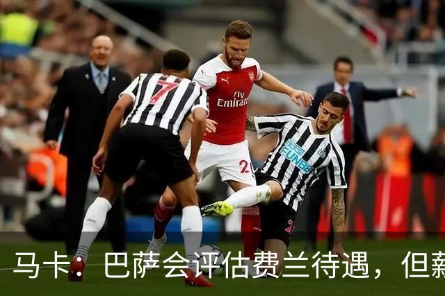 马卡：巴萨会评估费兰待遇，但薪资条件无法与其他顶级豪门相比