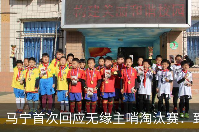 马宁首次回应无缘主哨淘汰赛：到现在都不知道为什么，配置问题不是核心原因