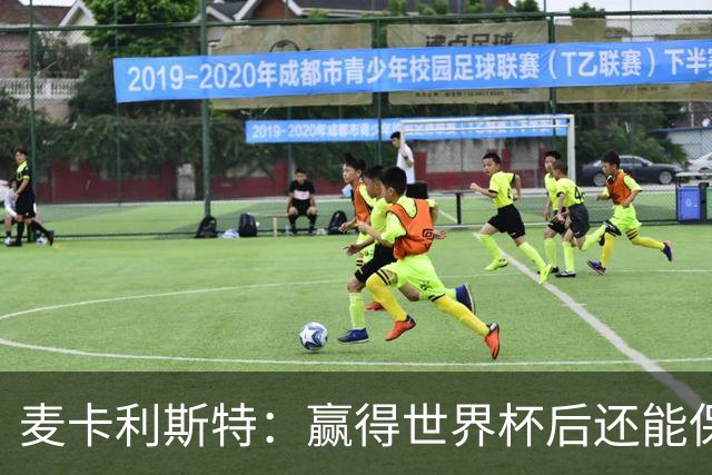 麦卡利斯特：赢得世界杯后还能保持动力，这并不容易