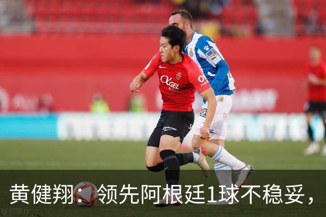 黄健翔：领先阿根廷1球不稳妥，不能像英格兰那样全面退缩
