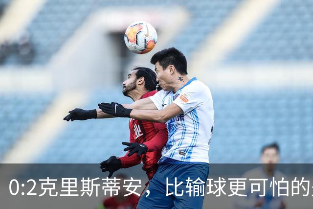 0:2克里斯蒂安，比输球更可怕的是郑钦文赛后一番话，很难找回状态了