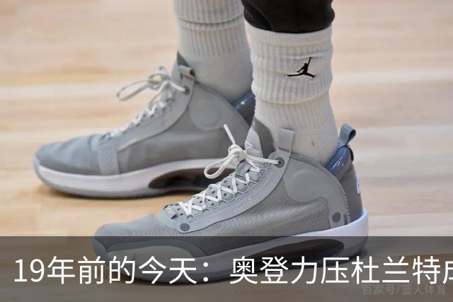 19年前的今天：奥登力压杜兰特成状元 易建联6号秀 孙悦第40顺位
