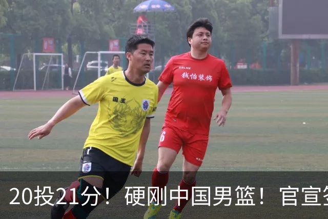 20投21分！硬刚中国男篮！官宣签约开拓者...