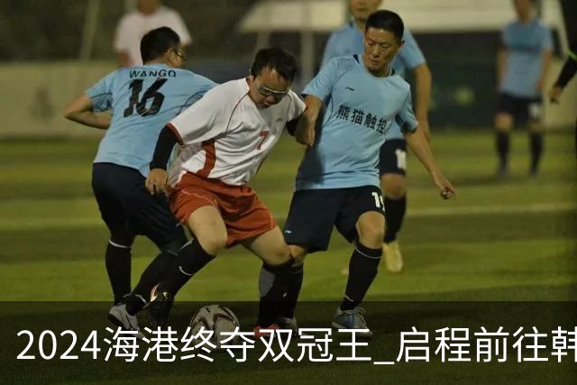 2024海港终夺双冠王 启程前往韩国开启新一场亚冠