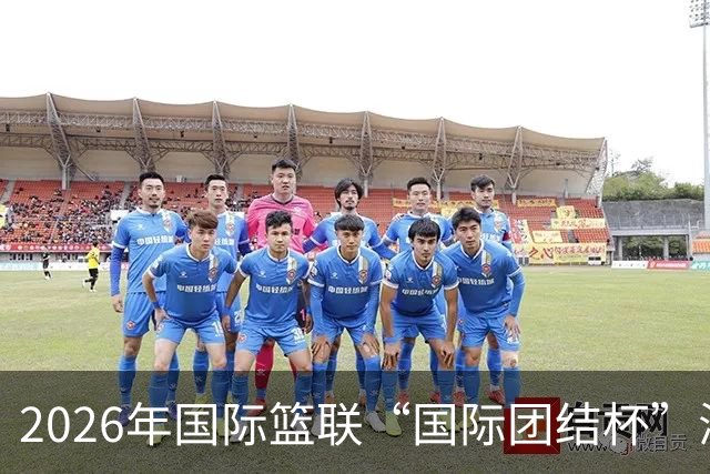 2026年国际篮联“国际团结杯”海口站比赛：中国男篮斩获三连胜