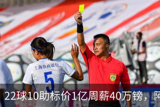 22球10助标价1亿周薪40万镑，阿森纳正式开启维尼修斯转会谈判
