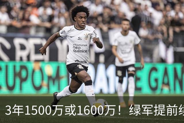3年1500万或1600万！绿军提前续约3D悍将沃尔什 第三年球队选项