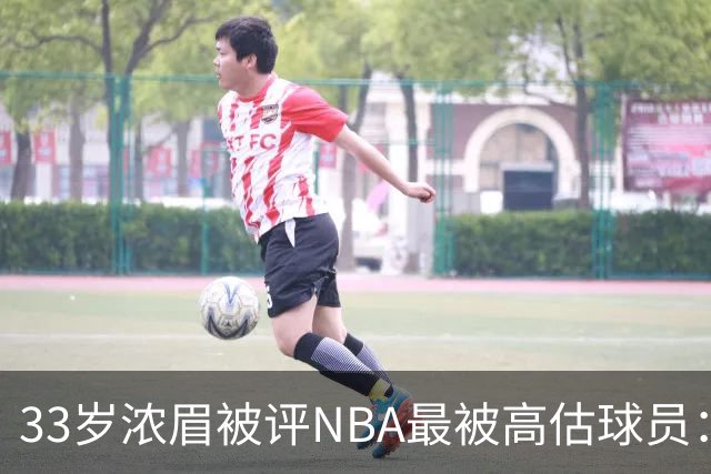 33岁浓眉被评NBA最被高估球员：近六季三度出场不足50场