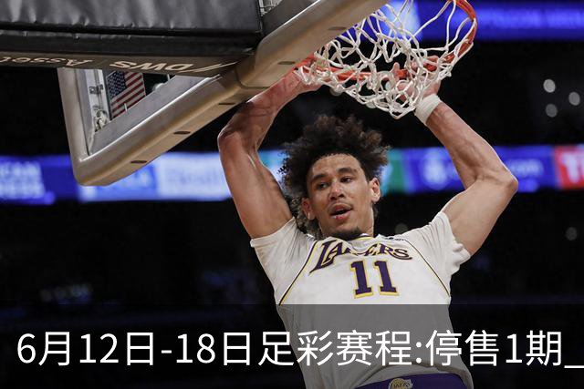 6月12日-18日足彩赛程:停售1期 全部为世界杯小组赛