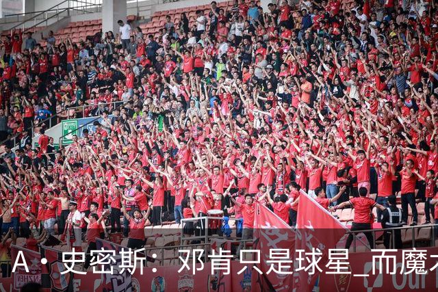 A·史密斯：邓肯只是球星 而魔术师乔丹科比詹库是超级巨星