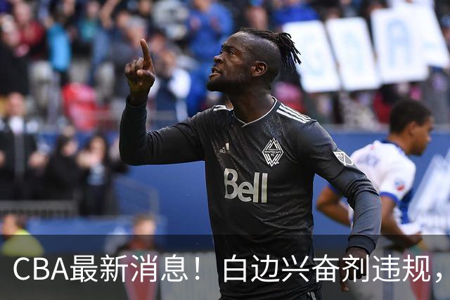 CBA最新消息！白边兴奋剂违规，北京队申诉！广州放弃续约郭艾伦