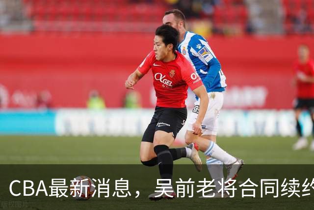 CBA最新消息，吴前老将合同续约稠州，首钢仅提报杰曼优先续约权