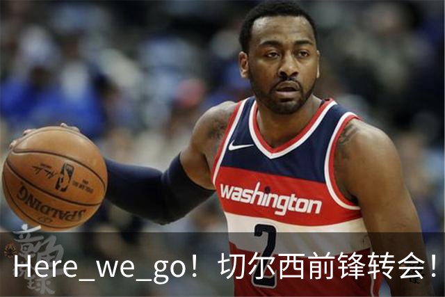 Here we go！切尔西前锋转会！皇马对恩佐发声明！1.5亿欧锋霸有新动向