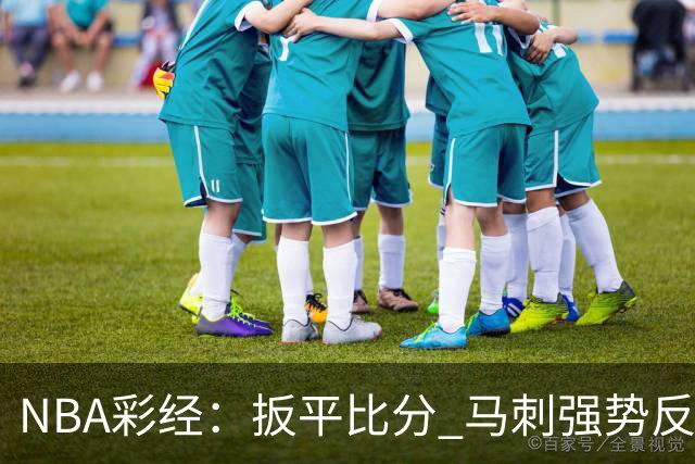 NBA彩经：扳平比分 马刺强势反弹拿下尼克斯