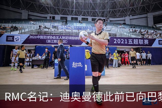 RMC名记：迪奥曼德此前已向巴黎作出承诺，巴黎仍在推动转会
