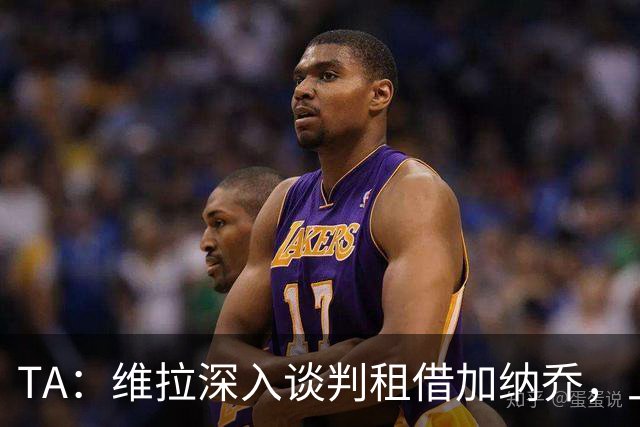 TA：维拉深入谈判租借加纳乔，上赛季22场8球前锋或含买断条款