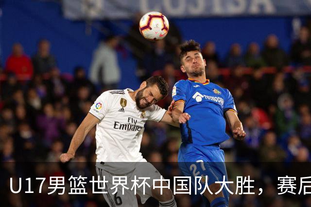 U17男篮世界杯中国队大胜，赛后评分1人最佳2人优秀，最差之人出炉