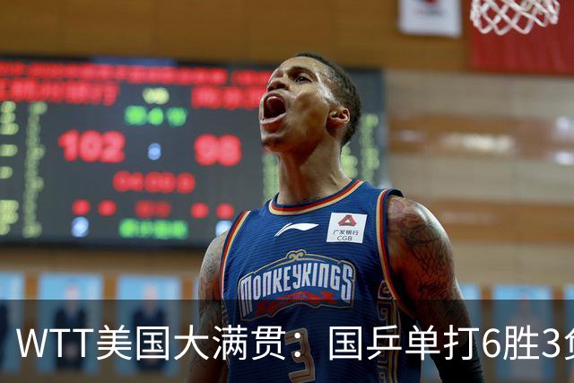 WTT美国大满贯：国乒单打6胜3负！王曼昱3-0开门红，晋级迎战日本削球手